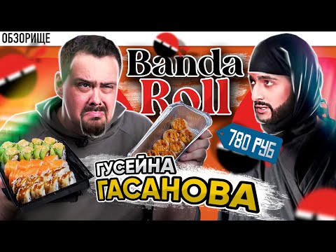 Видео: Доставка ГУСЕЙНА ГАСАНОВА | Banda Roll (Банда Ролл) | Позорная фила