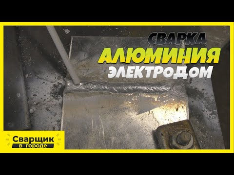 Видео: Сварка алюминия электродом / Как добиться хороших швов?!