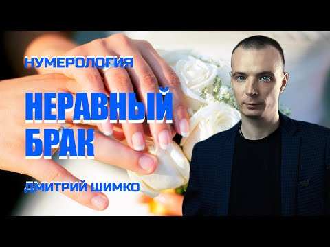 Видео: НЕРАВНЫЙ СОЮЗ / ДМИТРИЙ ШИМКО