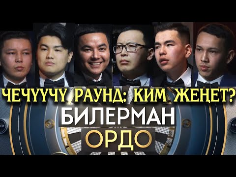 Видео: Билерман ордо-29.01.23. Т.Кубатбековдун командасы //Бишкек