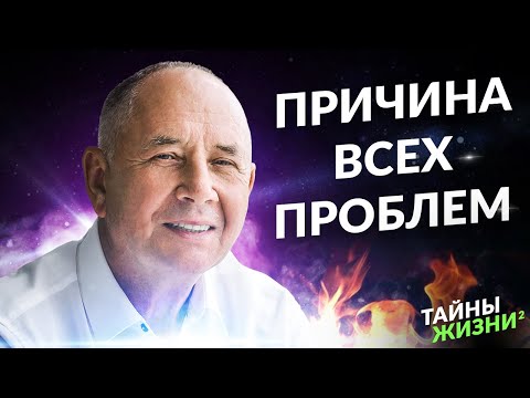 Видео: СИЛЬНЕЙШАЯ ПРАКТИКА ОТ АКАДЕМИКА! КАК НАЙТИ КОРЕНЬ ВСЕХ ПРОБЛЕМ? Станислав Лосев
