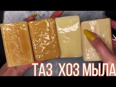Видео: Asmr • Таз Хозяйственного мыла • Мыление + Размокшее