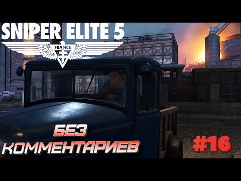 Видео: Sniper elite 5⁕СЕРИЯ 16⁕#sniper elite 5#sniper game#снайпер