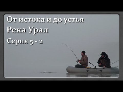 Видео: Река Урал: от истока и до устья. Серия 5 - 2 -- Судаки в тумане