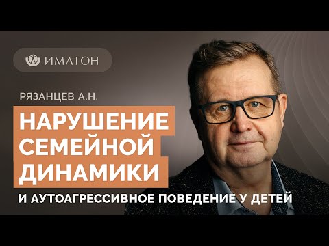 Видео: Нарушение семейной динамики и аутоагрессивное поведение у ребенка
