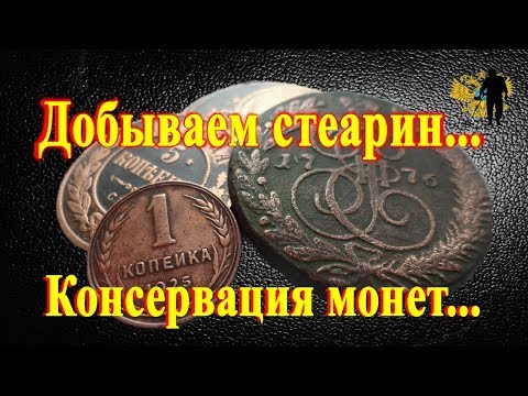 Видео: Стеарин. Добываем и консервируем монеты.