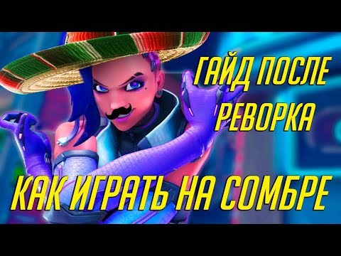 Видео: СОМБРА ПОСЛЕ РЕВОРКА | КАК ИГРАТЬ НА НЕЙ И ИЗМЕНИЛАСЬ ЛИ СОМБРА | OVERWATCH 2