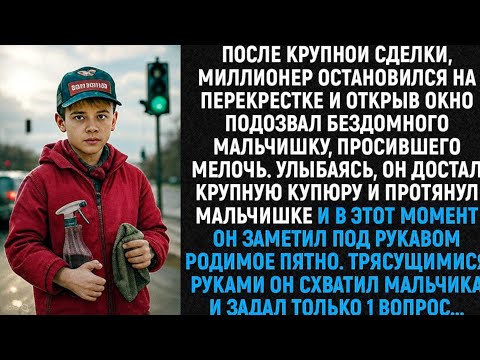 Видео: После удачной сделки, бизнесмен остановился на перекрёстке и, открыв окно, подозвал беспризорника…