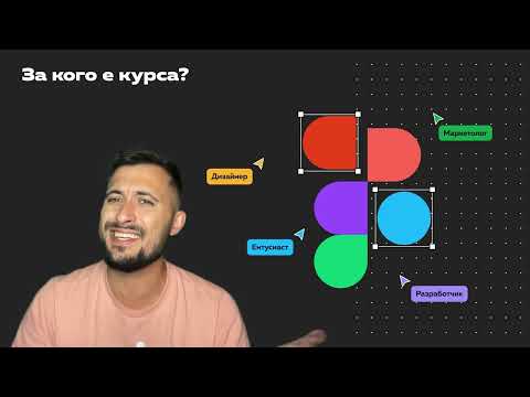 Видео: Научи се да работиш с Figma, безплатно и на български език