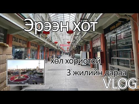 Видео: 2023  Эрээн монголчууд орж ирэхгүй хэцүү байнадаа｜Azaatai Khuvchin | 2023｜