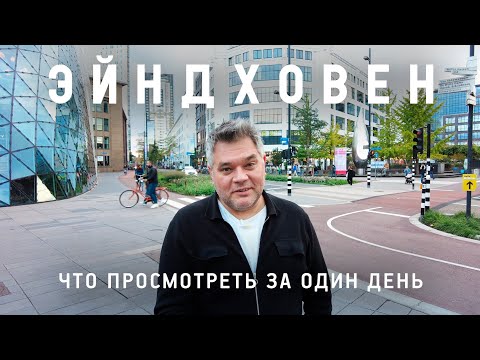 Видео: Прогулка по Эйндховену, Нидерланды. Что посмотреть за один день в Эйндховене