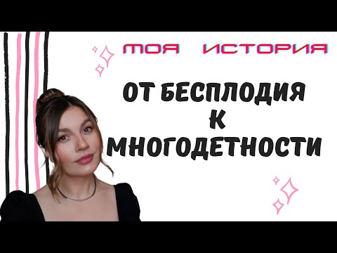 Видео: ОТ БЕСПЛОДИЯ К МНОГОДЕТНОСТИ / МОЯ ЛИЧНАЯ ИСТОРИЯ