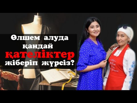 Видео: КИІМ ПІШЕРДЕ АДАМ ӨЛШЕМІН ҚАЛАЙ АЛАМЫЗ? (Мерка)ӨЛШЕМ АЛУ.