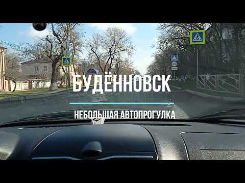 Видео: Улицы Буденновска: небольшой авторепортаж -  30.01.2022