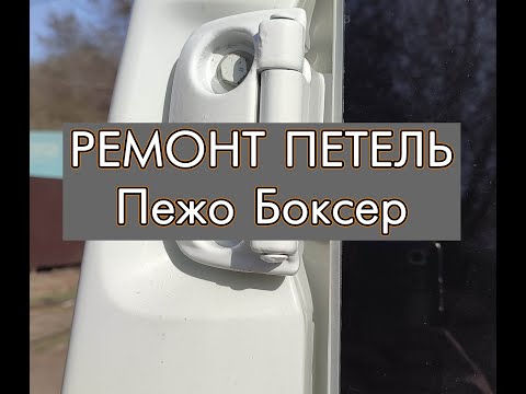 Видео: ремонт задних петель Пежо Боксер