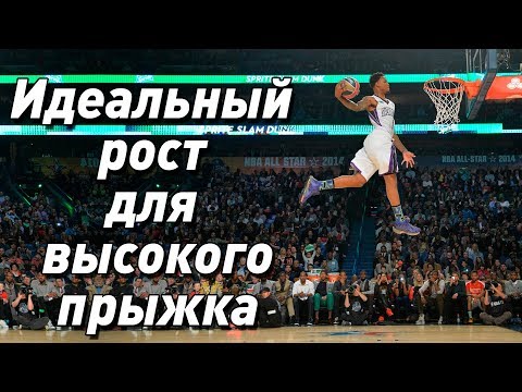 Видео: Идеальный рост для высокого прыжка
