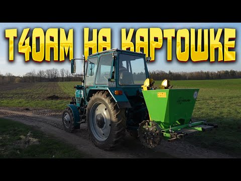Видео: Как Викторович на Т40 картошку садил