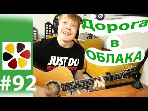 Видео: Браво (Сюткин) - Дорога в облака УРОВЕНЬ ДЛЯ НОВИЧКОВ, простыми способами