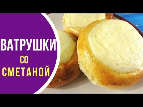 Видео: Как приготовить ватрушки со сметаной. РЕЦЕПТЫ ИЗ ДЕТСТВА!