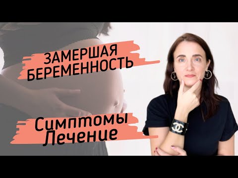 Видео: ЗАМЕРШАЯ БЕРЕМЕННОСТЬ - симптомы, диагностика, лечение, профилактика. Когда можно после замершей