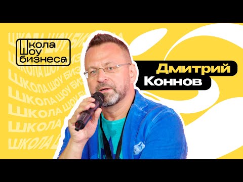 Видео: Деятельность Zvonko digital и состояние музыкальной индустрии  | Школа Шоу-Бизнеса (Дмитрий Коннов)