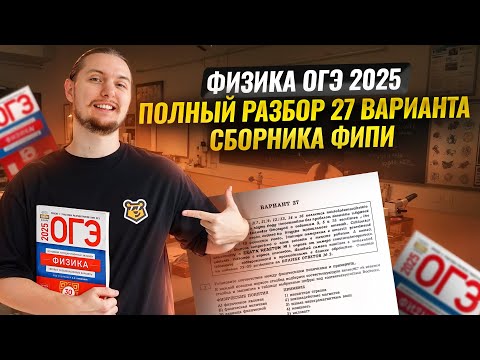 Видео: Физика ОГЭ 2025: разбор 27 вариант Камзеева сборник ФИПИ | Умскул