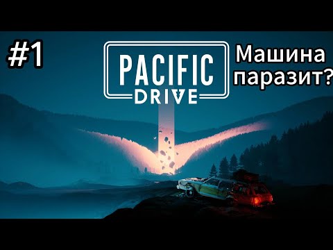 Видео: Pacific Drive #1 Первая вылазка в зону?