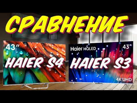Видео: Телевизор Haier S4 43 и Haier S3 43 СРАВНЕНИЕ