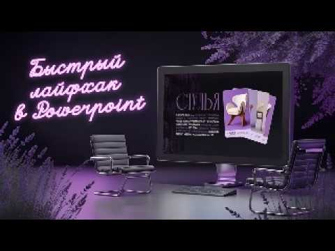 Видео: Анимация переворачивания карточек в PowerPoint | Трансформация  | презентация