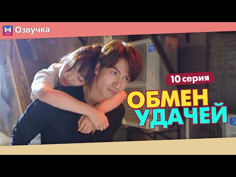 Видео: ОБМЕН УДАЧЕЙ 10 Серия (Русская озвучка) (Шэнь Юэ, Джерри Янь) Count Your Lucky Stars