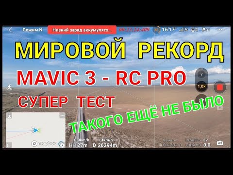 Видео: Мировой рекорд по дальности на Mavic 3 на штатной батарее