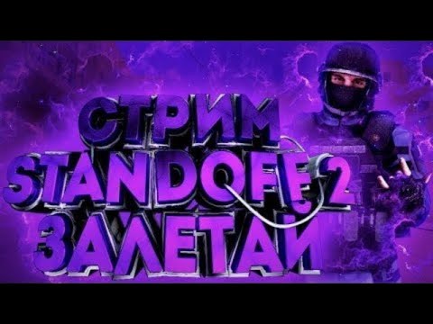 Видео: СТРИМ РАЗДАЧА ГОЛДЫ В STANDOFF 2 (ГОЛДА ЗА ДОНАТ) #standoff2