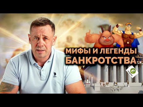 Видео: МИФЫ О БАНКРОТСТВЕ В КОТОРЫЕ МЫ ВЕРИМ. | БАНКРОТСТВО | Кузнецов | Аллиам