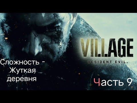 Видео: Resident evil 8: Village (Сложность - Жуткая деревня) [Стрим #9]