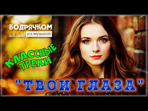 Видео: ТВОИ ГЛАЗА - СБОРНИК О ЛЮБВИ #Бодрячком