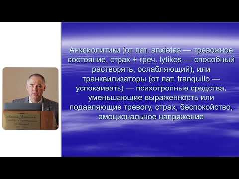 Видео: Ковалев А.И. Транквилизаторы и антидепрессанты