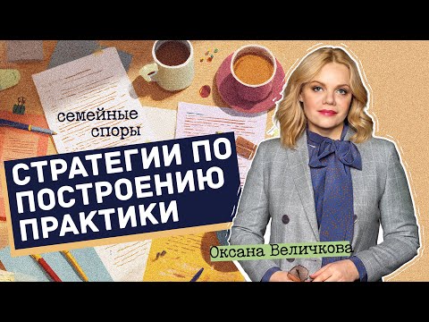 Видео: Семейные споры: стратегии по построению практики