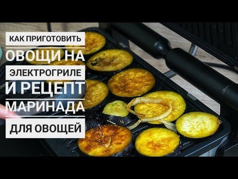 Видео: Как приготовить овощи на электрогриле Tefal optigrill XL
