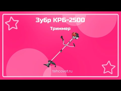 Видео: Триммер Зубр КРБ-2500 - что собой представляет?