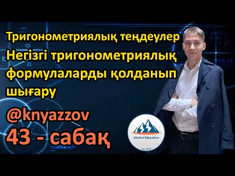 Видео: 43 Тригонометриялық теңдеулер. Негізгі тригонометрияллық формулаларды қолданып шығару