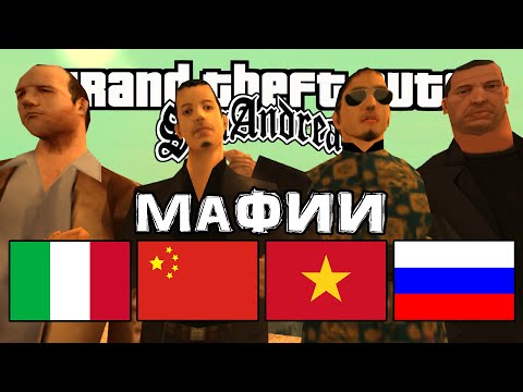 Видео: На ком основаны все Мафии в GTA San Andreas?