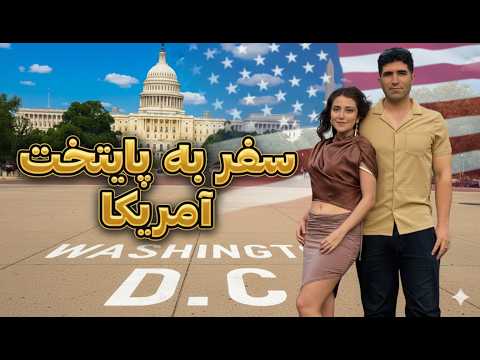 Видео: Вашингтон DC 🇺🇸 Ҳама чиз дар бораи Вашингтон DC, пойтахти Иёлоти Муттаҳида
