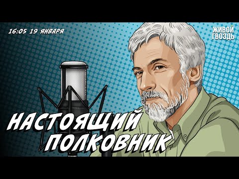 Видео: Настоящий полковник: Пушкин. Моцарт и сальери / Александр Минкин* / 19.01.24