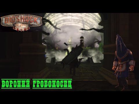 Видео: Bioshock Infinite ►3 серия. Гробовая Секта!