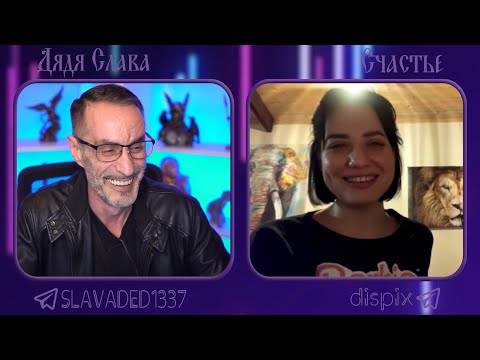 Видео: Дядя Слава чат рулетка Счастье / Гитара