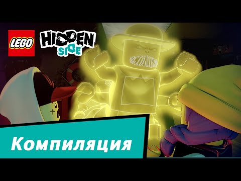 Видео: Сборник мини-фильмов LEGO Hidden Side 2020 | Эпизоды 1-9