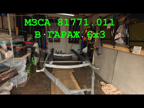 Видео: Прицеп МЗСА 81771.011G + лебёдка для затаскивания лодки на прицепе