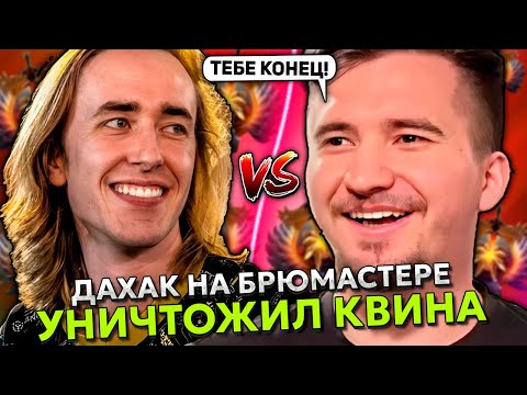 Видео: ДАХАК НА БРЮМАСТЕРЕ УНИЧТОЖИЛ КВИНА НА 13.500 ММР! | DAXAK BREWMASTER vs QUINN STREAM DOTA 2
