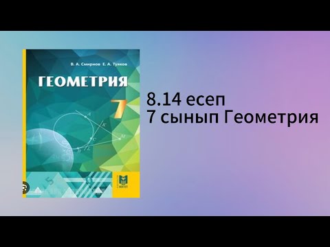Видео: 8.14 есеп 7 сынып Геометрия