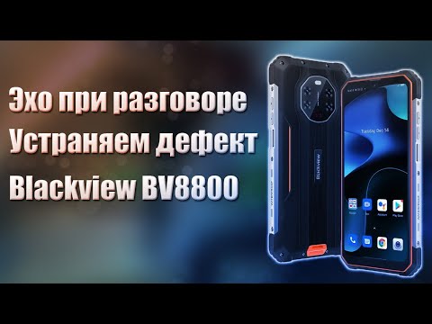 Видео: 🔥Blackview BV8800 Эхо при разговоре🔥Разбираем и устраняем проблему🔥